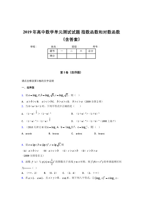 精选新版2019年高中数学单元测试题-指数函数和对数函数模拟考核题库(含答案)