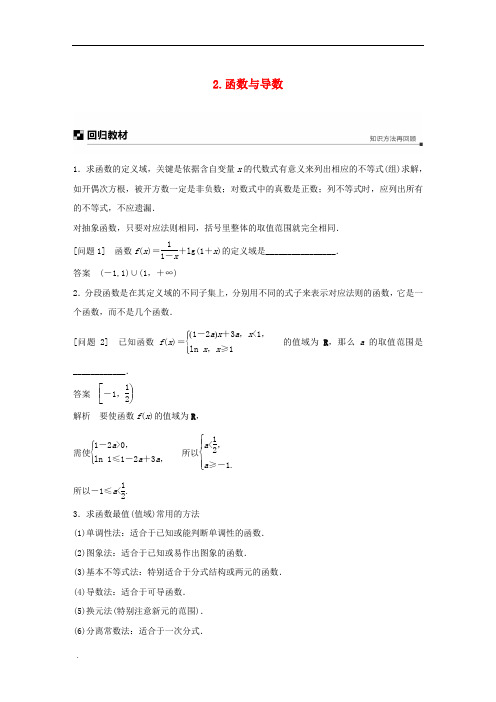 江苏省高考数学二轮复习考前回扣函数与导数学案