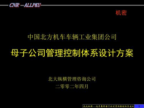 北车集团母子公司管理控制体系设计方案final.