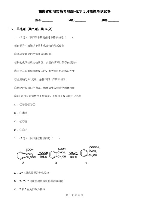 湖南省衡阳市高考理综-化学1月模拟考试试卷