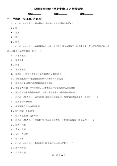 福建省八年级上学期生物10月月考试卷