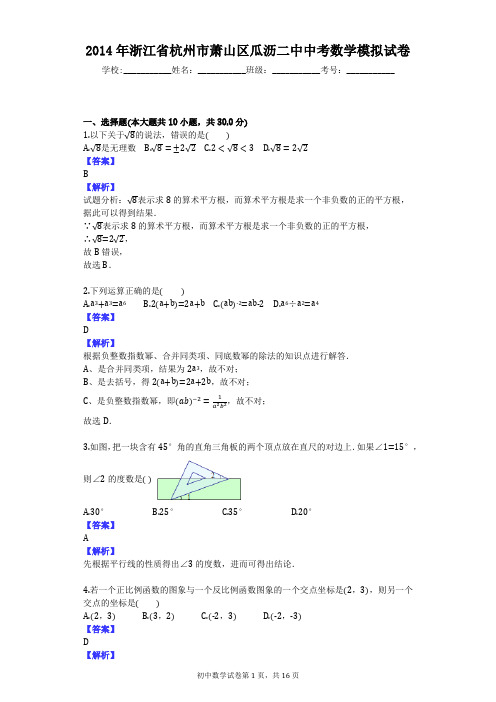 2014年浙江省杭州市萧山区瓜沥二中中考数学模拟试卷