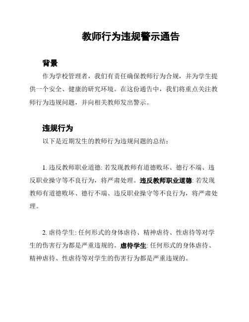 教师行为违规警示通告