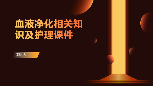 血液净化相关知识及护理课件