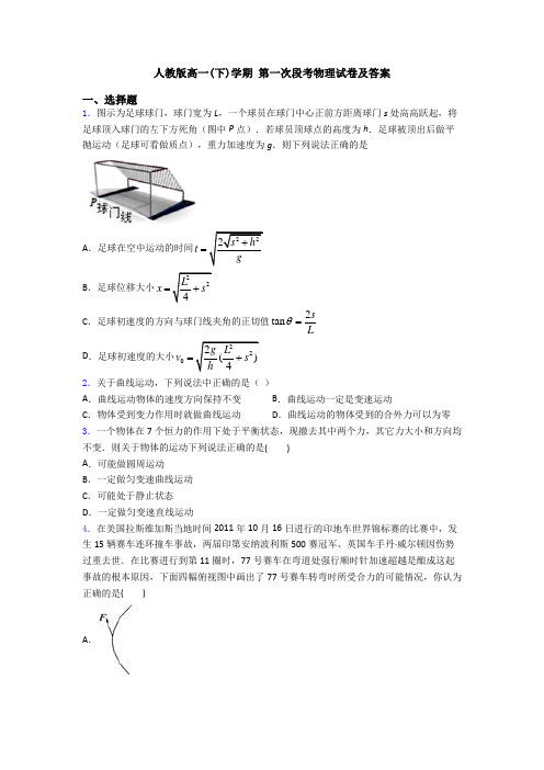 人教版高一(下)学期 第一次段考物理试卷及答案