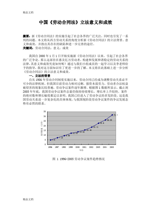 (整理)中国《劳动合同法》立法意义和成效.