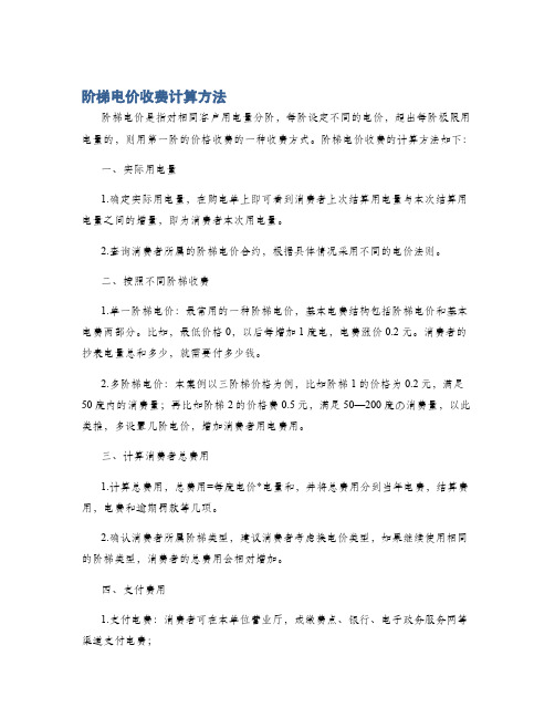 阶梯电价收费计算方法