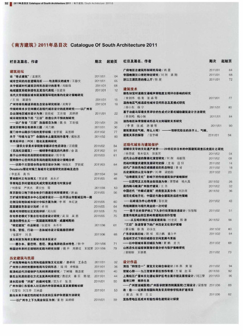 《南方建筑》2011年总目次Catalogue Of South Architecture2011