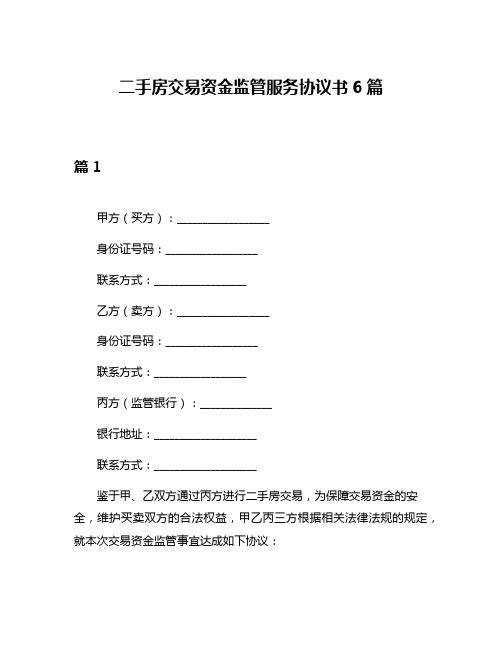 二手房交易资金监管服务协议书6篇