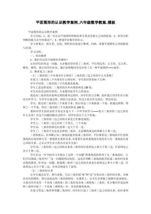 平面图形的认识教学案例_六年级数学教案_模板