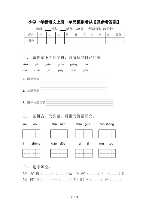 小学一年级语文上册一单元模拟考试【及参考答案】