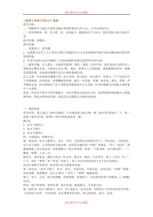 【最新精选】长春初中语文八下《4聪明人和傻子和奴才》word教案 (9).doc