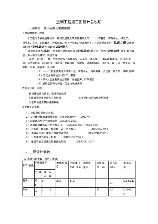 毕业设计,空调工程施工图设计总说明