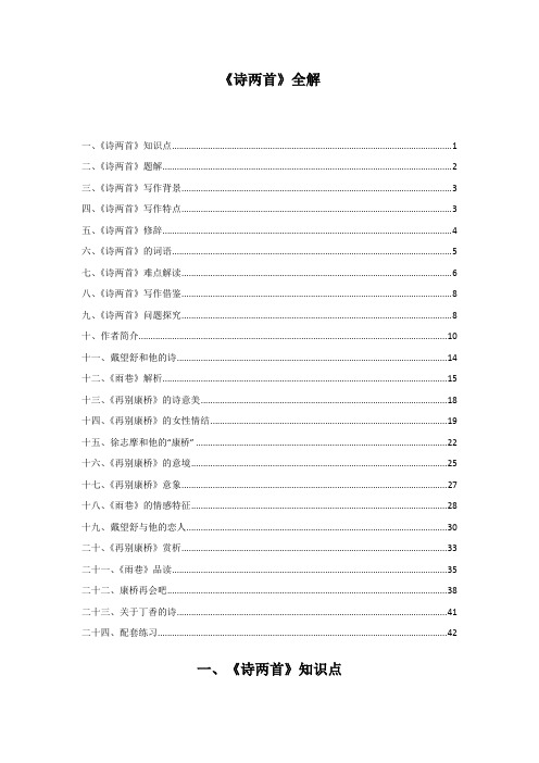 高中语文人教版《诗两首》全解