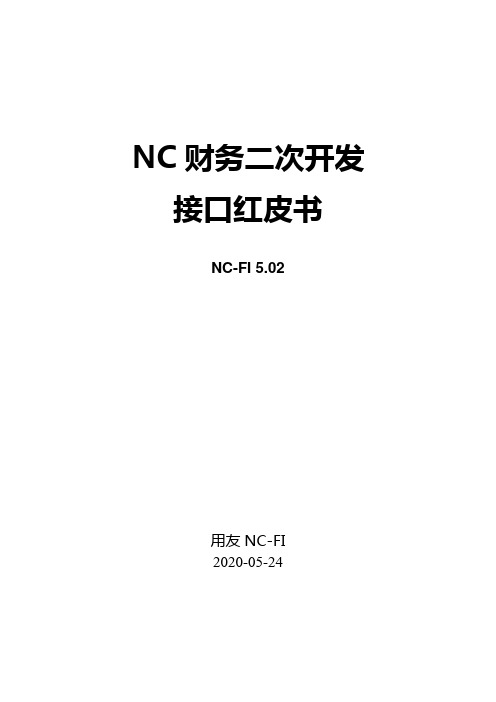 NCV5-财务二次开发接口红皮书