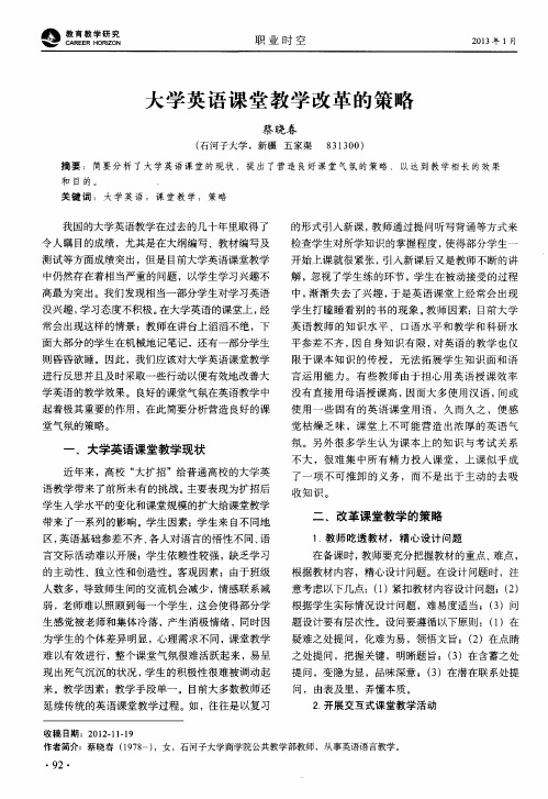 大学英语课堂教学改革的策略