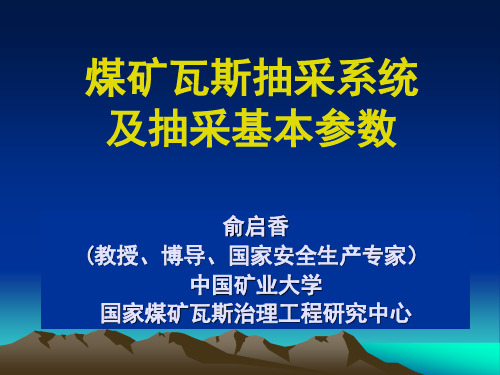 瓦斯抽采系统与基本参数