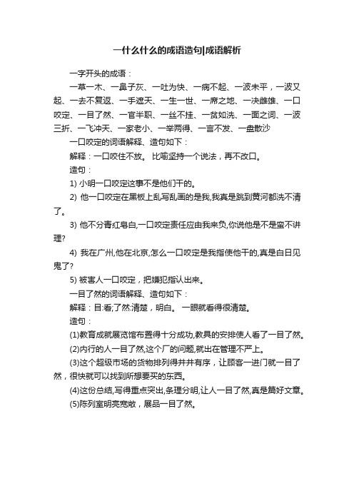 一什么什么的成语造句成语解析