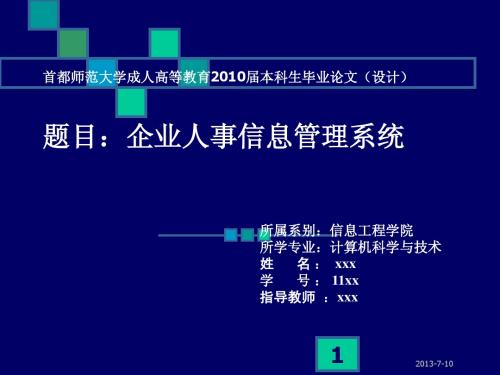 首都师范大学成人高等教育2010届本科生毕业论文设计