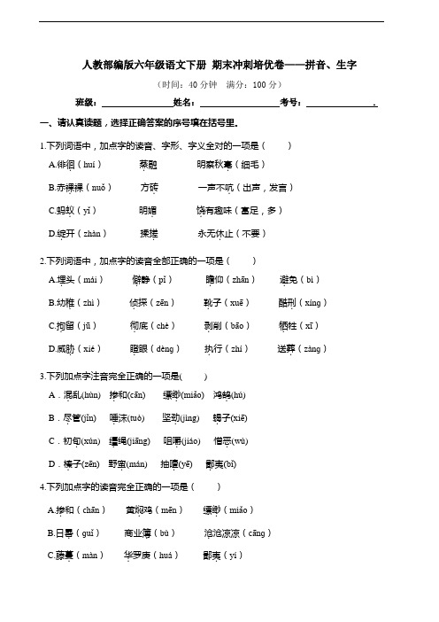 部编版语文六年级下册  期末拼音、生字专项测试卷(含答案)