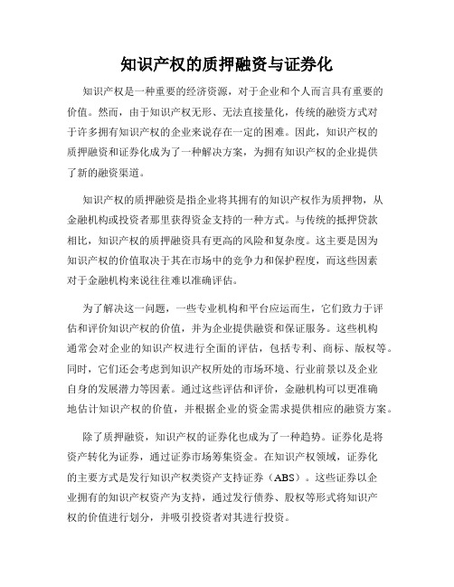 知识产权的质押融资与证券化