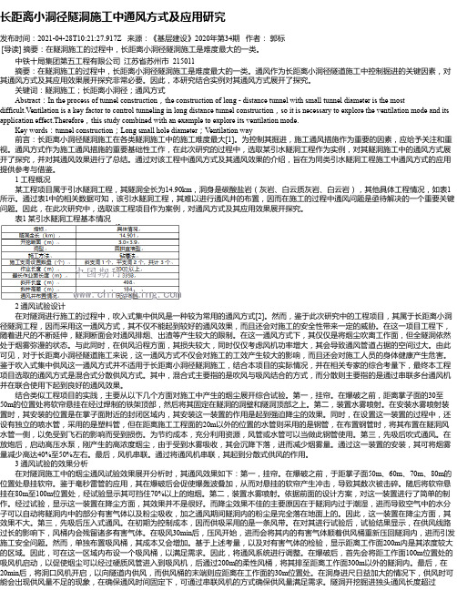 长距离小洞径隧洞施工中通风方式及应用研究