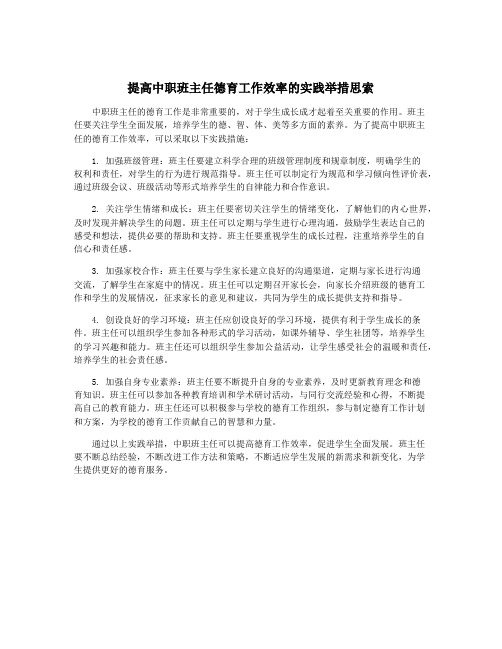 提高中职班主任德育工作效率的实践举措思索