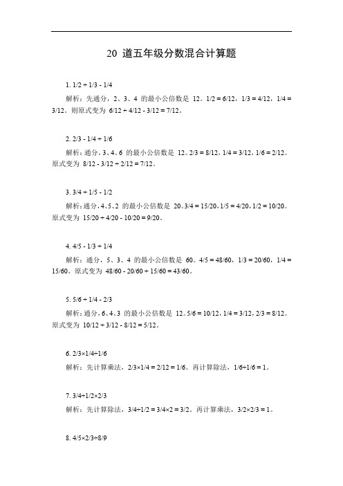 五年级分数混合计算题