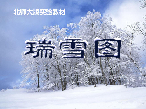 瑞雪图优秀ppt课件(北师大版语文四年级上册课件)