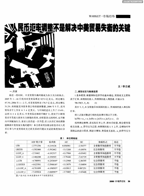 人民币汇率调整不是解决中美贸易失衡的关键