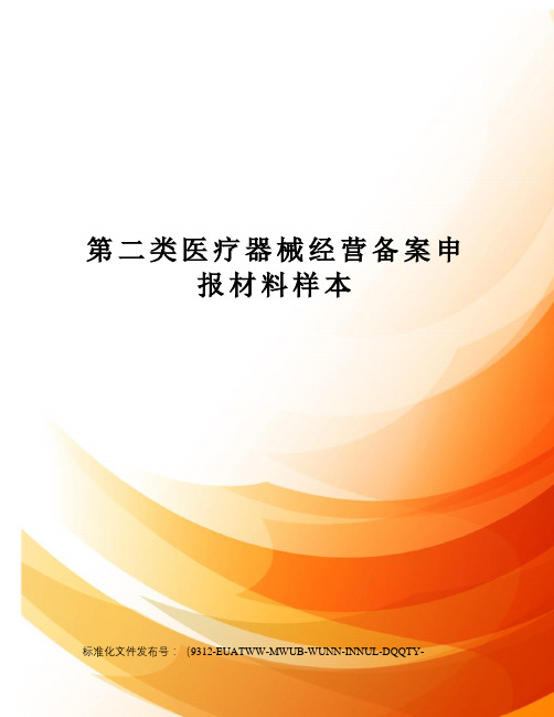 第二类医疗器械经营备案申报材料样本