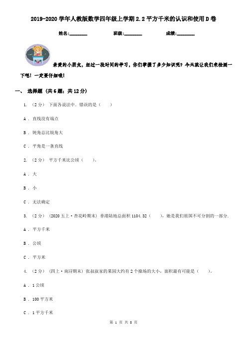 2019-2020学年人教版数学四年级上学期2.2平方千米的认识和使用D卷