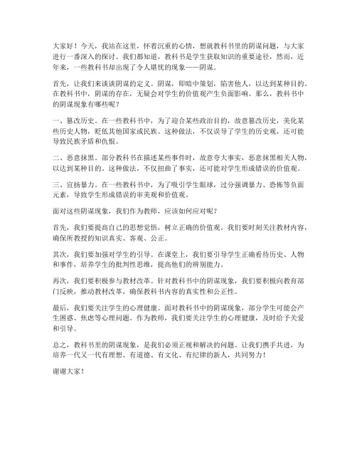 教科书里的阴谋教师发言稿