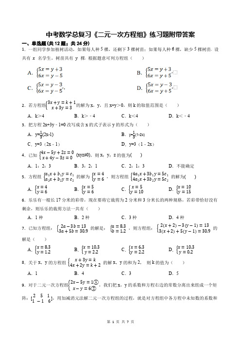 中考数学总复习《二元一次方程组》练习题附带答案