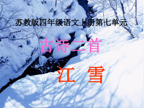 四年级上册语文课件-25 古诗两首—江雪｜苏教版 (共20张PPT)