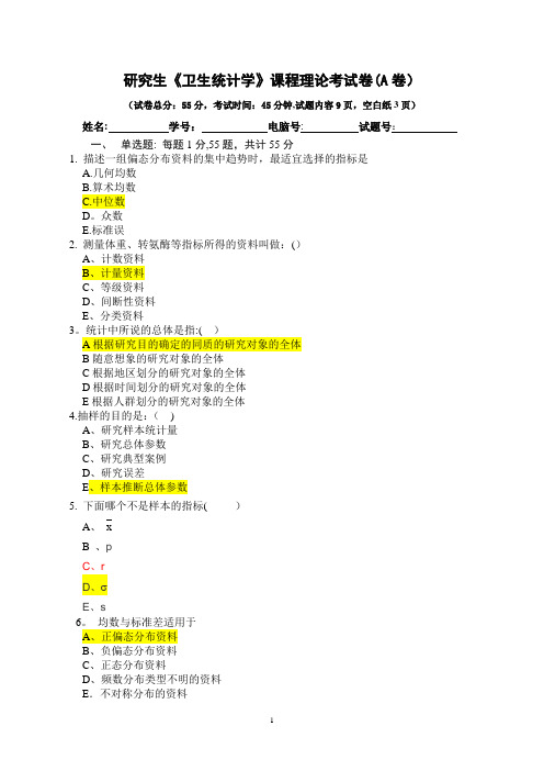 研究生医学统计试题