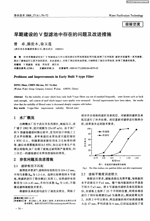 早期建设的V型滤池中存在的问题及改进措施