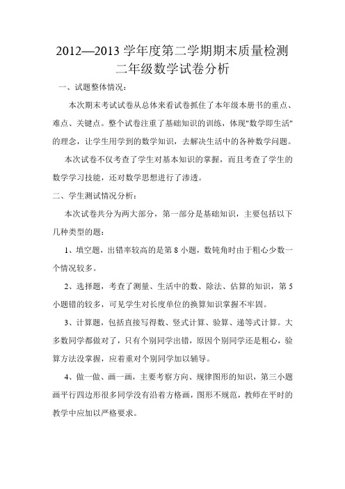 2012-2013北师大二年级数学下册试卷分析