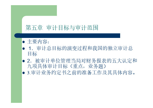 审计学课件	第五章	审计目标与审计范围