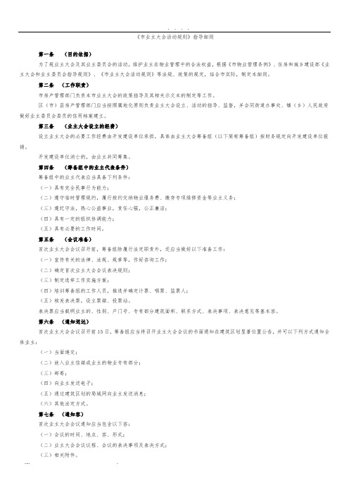 《成都市业主大会活动规则》指导细则