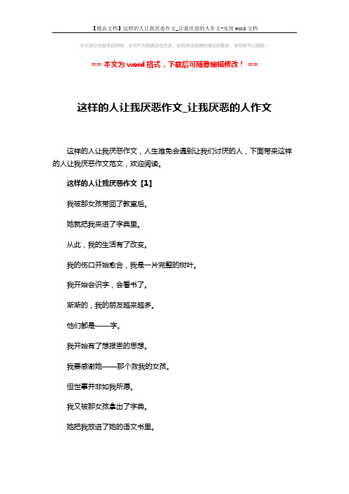 【精品文档】这样的人让我厌恶作文_让我厌恶的人作文-实用word文档 (6页)