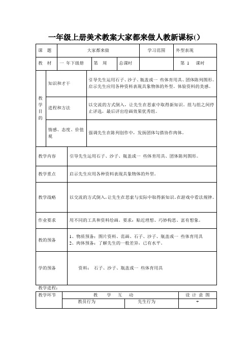 一年级上册美术教案大家都来做人教新课标()