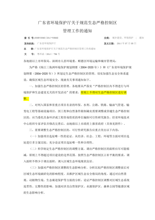 广东省环境保护厅关于规范生态严格控制区管理工作的通知广东省环境保护厅粤环2014796号