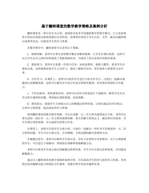 基于翻转课堂的数学教学策略及案例分析