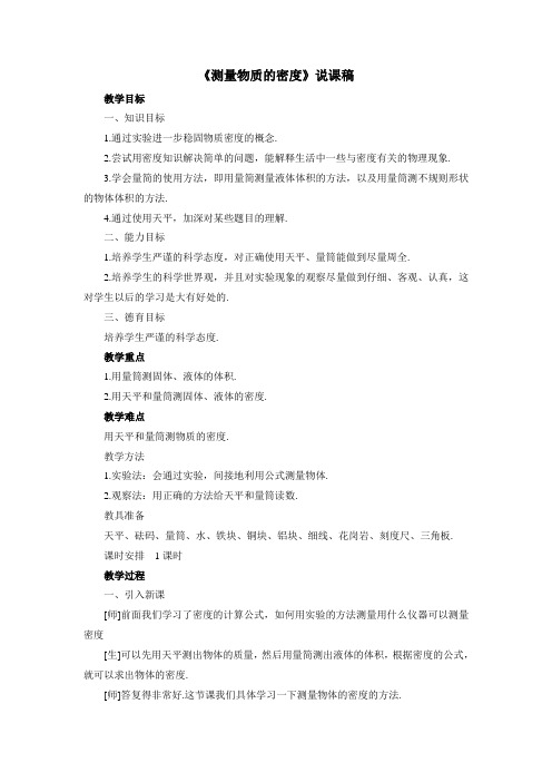 2022年人教版初中物理《测量物质的密度》说课稿