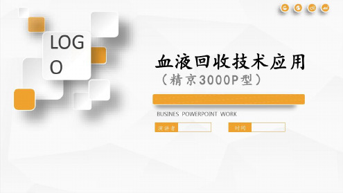 自体血液回收机使用(精京3000P型)演示教学_2022年学习资料