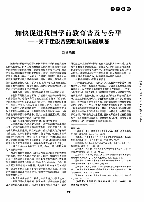 加快促进我国学前教育普及与公平——关于建设普惠性幼儿园的思考