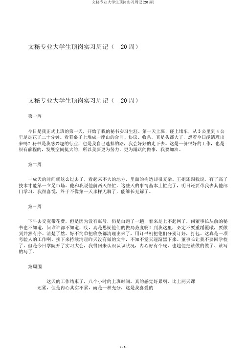 文秘专业大学生顶岗实习周记(20周)