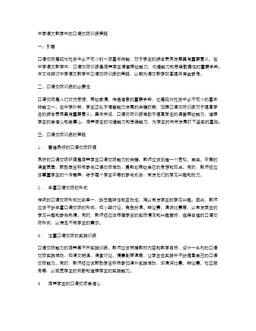 中学语文教学中的口语交际训练策略