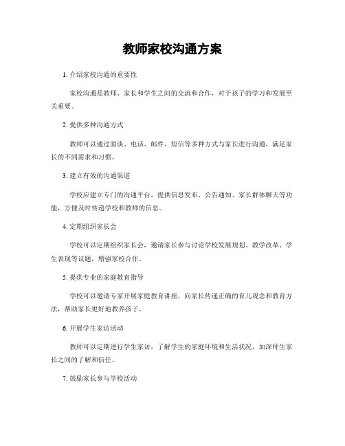 教师家校沟通方案